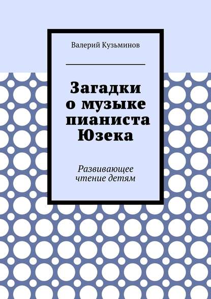 Загадки о музыке пианиста Юзека. Развивающее чтение детям — Валерий Кузьминов