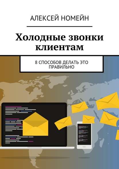 Холодные звонки клиентам. 8 способов делать это правильно - Алексей Номейн