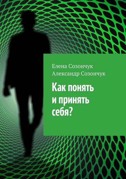 Как понять и принять себя? - Елена Созончук