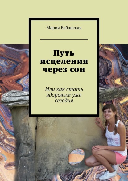 Путь исцеления через сон. Или как стать здоровым уже сегодня — Мария Бабанская