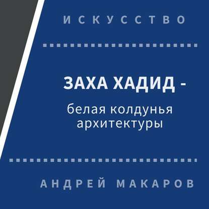 Заха Хадид - белая колдунья архитектуры - Андрей Макаров