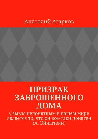 Призрак заброшенного дома — Анатолий Агарков