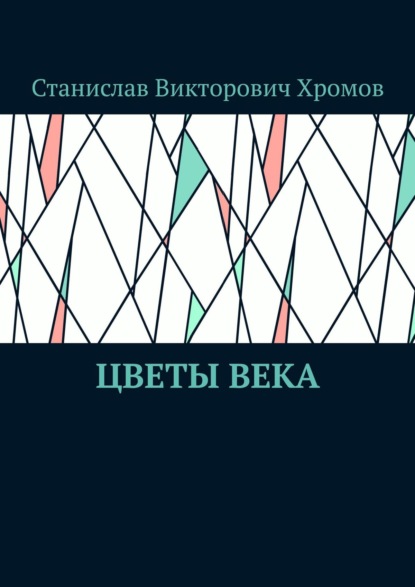 Цветы века - Станислав Викторович Хромов