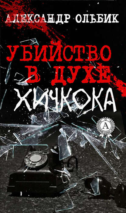 Убийство в духе Хичкока - Александр Ольбик