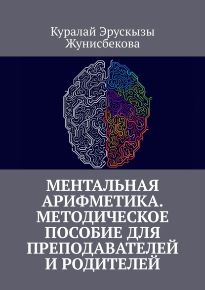 Ментальная арифметика. Методическое пособие для преподавателей и родителей - Куралай Эрускызы Жунисбекова