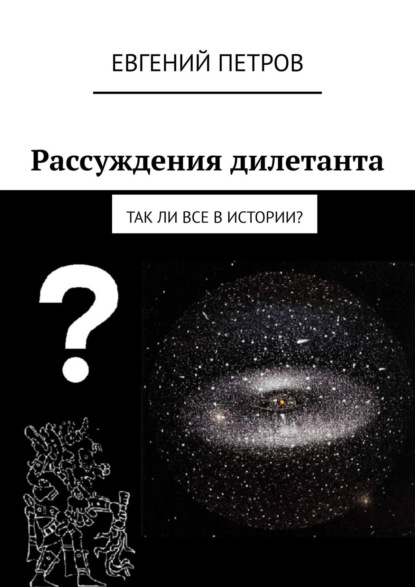 Рассуждения дилетанта. Так ли все в истории? — Евгений Петров