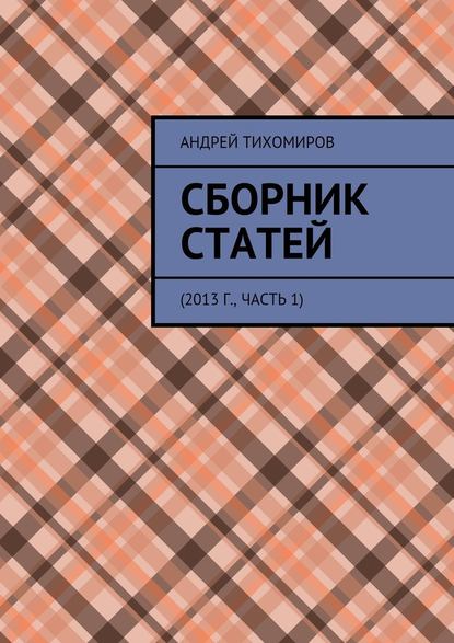 Сборник статей. 2013 г., часть 1 - Андрей Евгеньевич Тихомиров