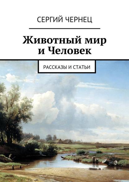 Животный мир и Человек. Рассказы и статьи - Сергий Чернец