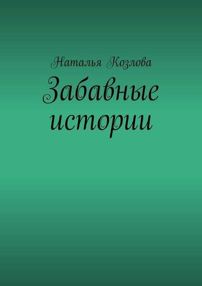 Забавные истории — Наталья Федоровна Козлова