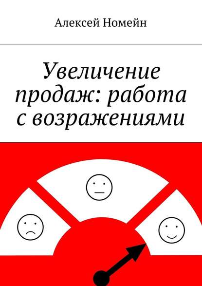 Увеличение продаж: работа с возражениями - Алексей Номейн