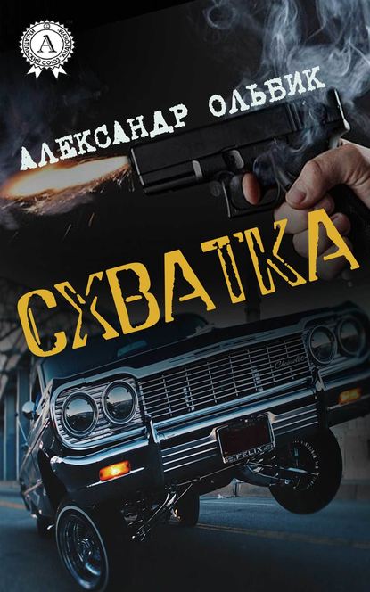 Схватка - Александр Ольбик