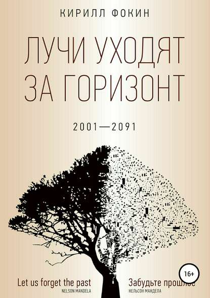 Лучи уходят за горизонт — Кирилл Валерьевич Фокин