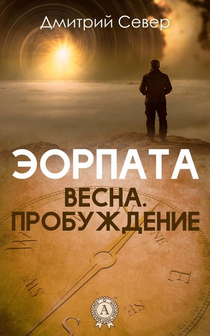 Весна. Пробуждение - Дмитрий Север