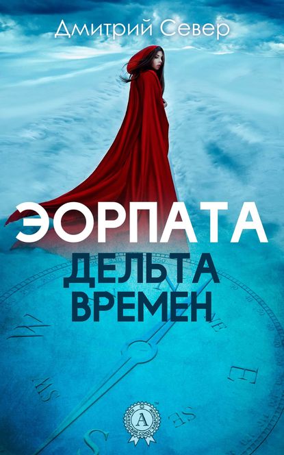 Дельта времен - Дмитрий Север