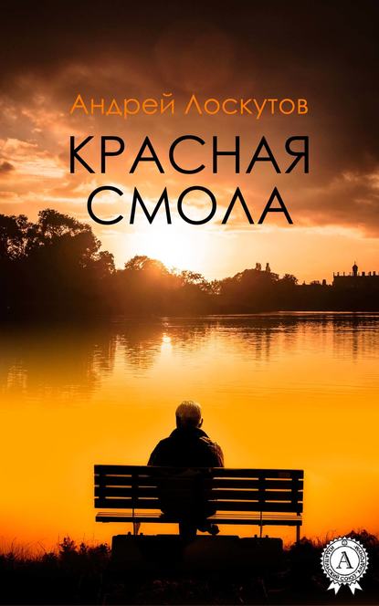 Красная смола — Андрей Лоскутов