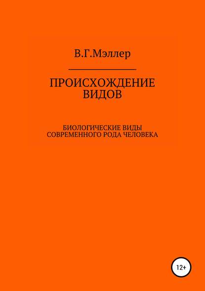 Происхождение видов - Виктор Григорьевич Мэллер