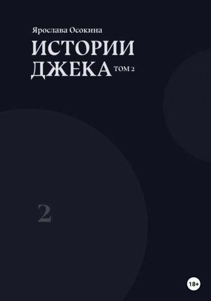 Истории Джека. Том 2 - Ярослава Осокина