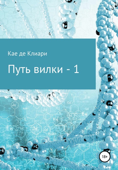 Путь вилки – 1 - Кае де Клиари