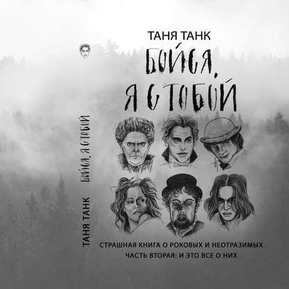 Бойся, я с тобой. Страшная книга о роковых и неотразимых. Часть 2: и это все о них - Таня Танк