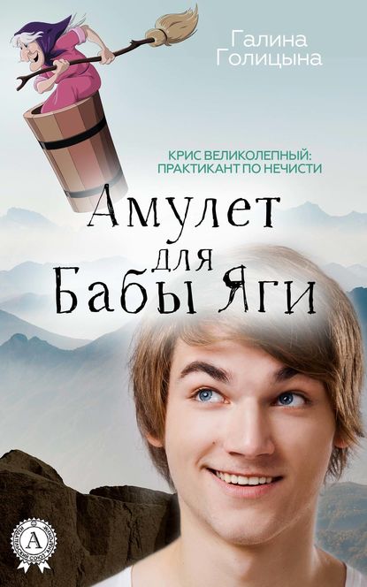 Амулет для Бабы Яги — Галина Голицына