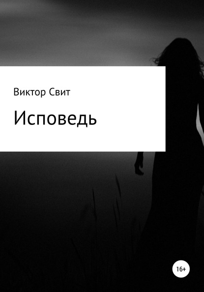 Исповедь — Виктор Николаевич Свит