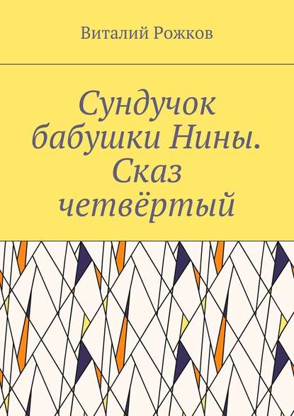 Сундучок бабушки Нины. Сказ четвёртый - Виталий Владимирович Рожков