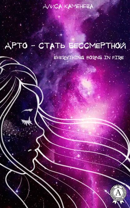 Арто – стать бессмертной - Алиса Каменева