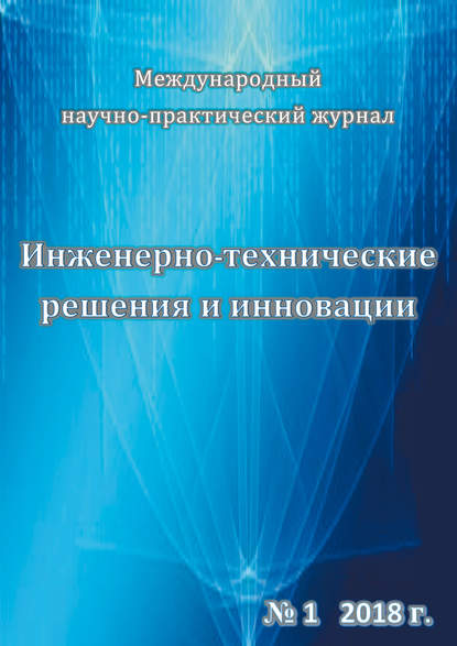 Инженерно-технические решения и инновации №01/2018 - Группа авторов