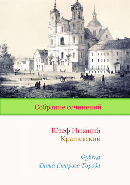 Орбека. Дитя Старого Города - Юзеф Игнаций Крашевский