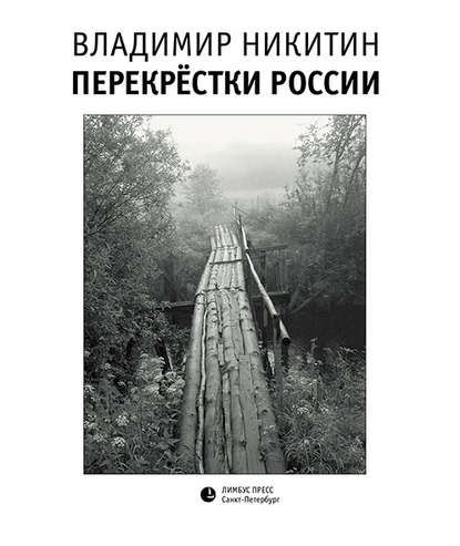 Перекрёстки России — Владимир Никитин