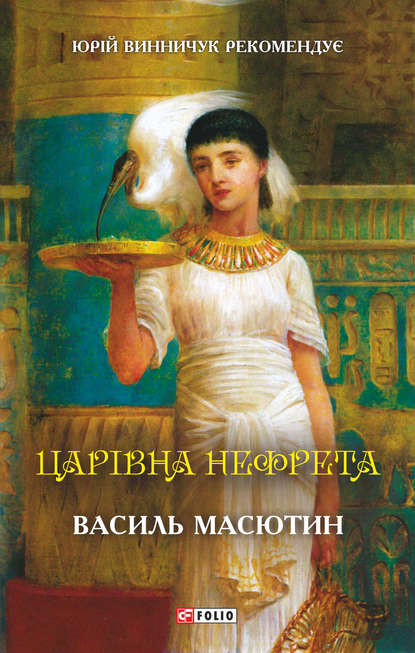 Царівна Нефрета - Василий Масютин