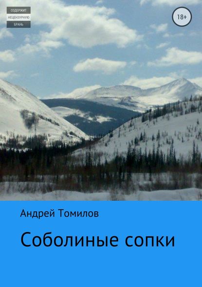 Соболиные сопки - Андрей Андреевич Томилов