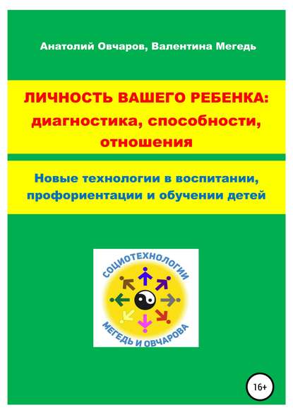 Личность вашего ребенка: диагностика, способности, отношения — Анатолий Александрович Овчаров