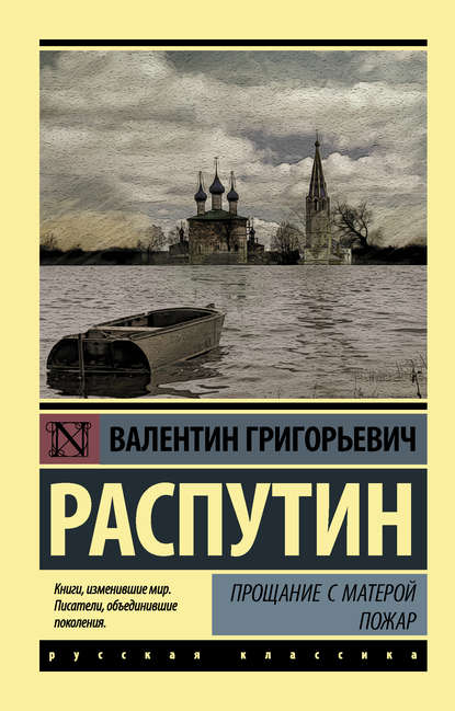 Прощание с Матерой. Пожар (сборник) - Валентин Распутин