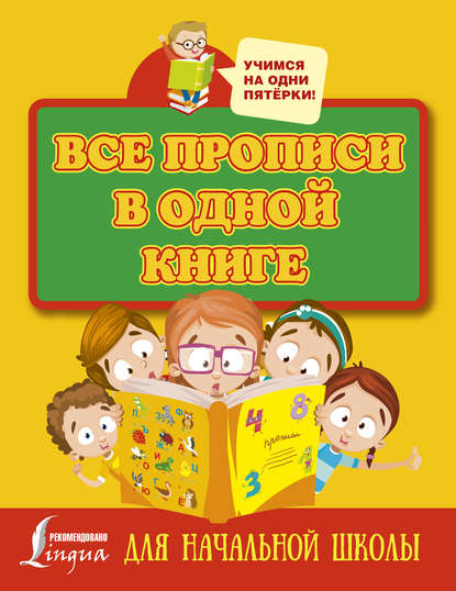 Все прописи в одной книге: печатные буквы, прописные буквы и цифры - Группа авторов