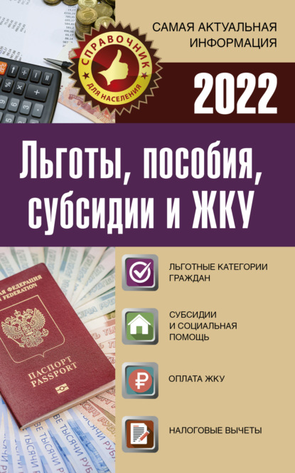 Льготы, пособия, субсидии и ЖКУ в 2022 году — Группа авторов