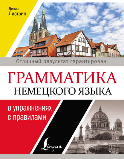 Грамматика немецкого языка в упражнениях с правилами - Д. А. Листвин