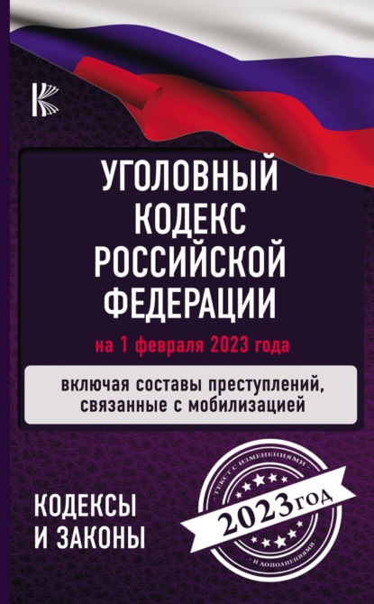 Уголовный Кодекс Российской Федерации на 2023 год. Включая ФЗ о мобилизации и военном времени - Нормативные правовые акты