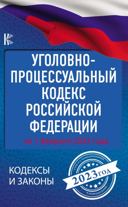 Уголовно-процессуальный кодекс Российской Федерации на 2023 год — Нормативные правовые акты