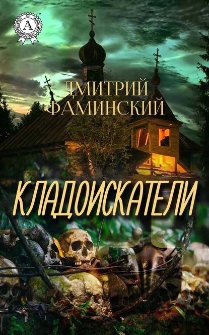 Кладоискатели - Дмитрий Фаминский