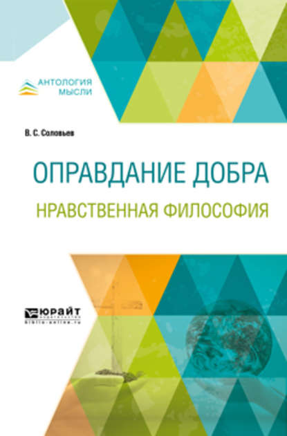 Оправдание добра. Нравственная философия — Владимир Сергеевич Соловьев