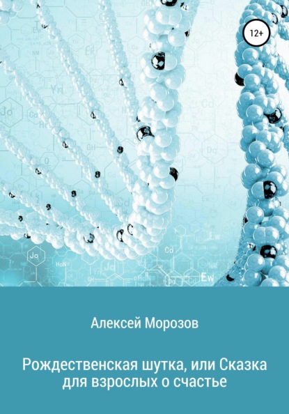 Рождественская шутка, или Сказка для взрослых о счастье - Алексей Петрович Морозов