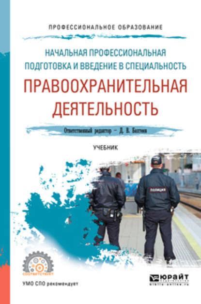 Начальная профессиональная подготовка и введение в специальность: правоохранительная деятельность. Учебник для СПО — Елена Владимировна Щелконогова