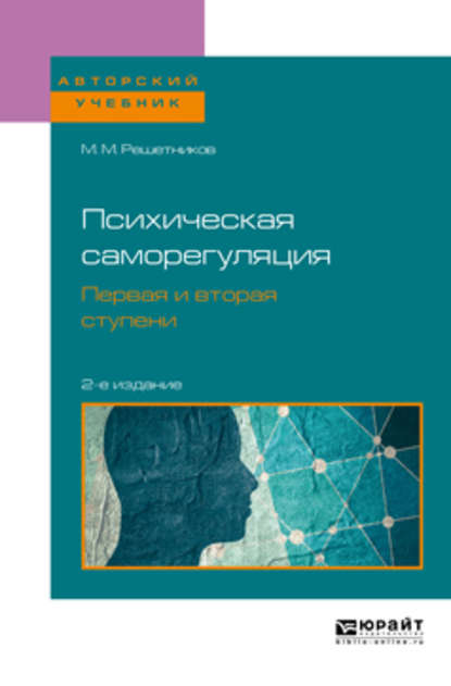 Психическая саморегуляция. Первая и вторая ступени 2-е изд., пер. и доп. Учебное пособие для бакалавриата, специалитета и магистратуры — Михаил Михайлович Решетников