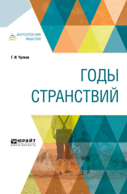 Годы странствий — Георгий Иванович Чулков