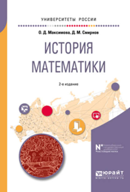 История математики 2-е изд. Учебное пособие для вузов - Дмитрий Матвеевич Смирнов