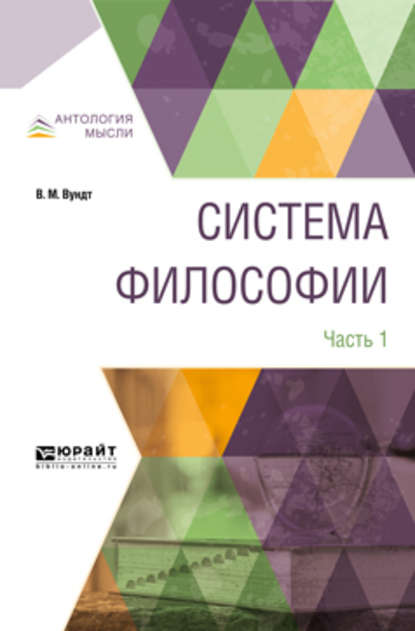 Система философии в 2 ч. Часть 1 — Алексей Михайлович Воден