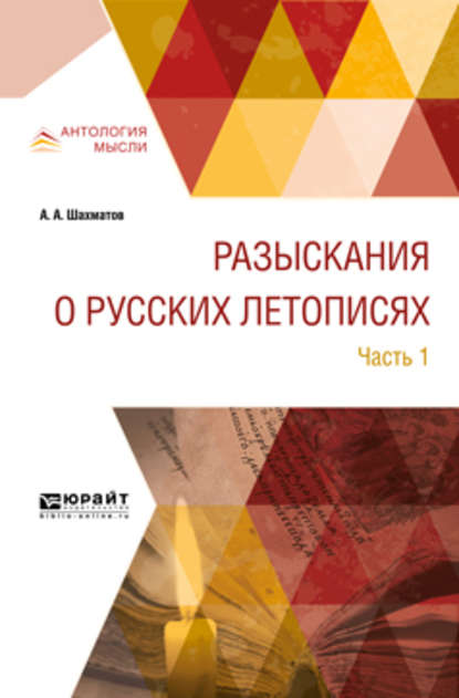 Разыскания о русских летописях в 2 ч. Часть 1 — Алексей Александрович Шахматов