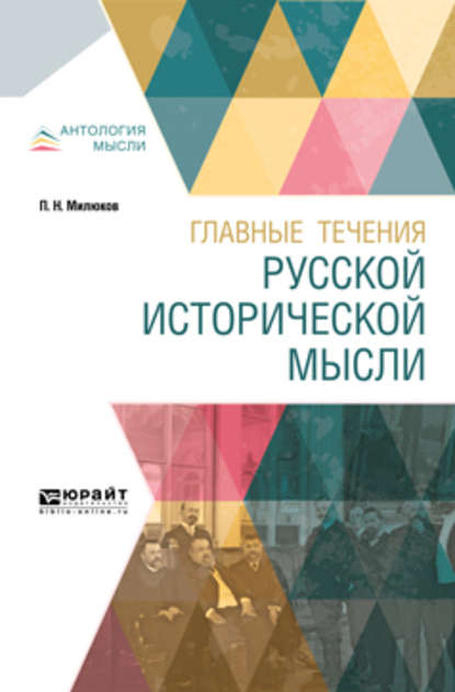 Главные течения русской исторической мысли — Павел Николаевич Милюков