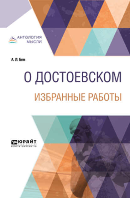 О Достоевском. Избранные работы 14-е изд. — Альфред Людвигович Бем